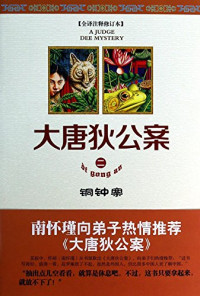 （荷）高罗佩著；陈来元，胡明等译, (荷兰)高罗佩(Robert van Gulik)著 , 陈来元, 胡明等译, 高罗佩, 陈来元, 胡明, 高罗佩, 1910-1967, author — 大唐狄公案 2 铜钟案