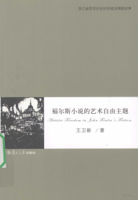 王卫新著, Wang wei xin, 王卫新, 1969- — 福尔斯小说的艺术自由主题