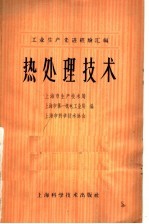 上海市生产技术局等编 — 热处理技术