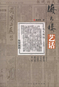 巢章甫著, Zhangfu Chao, Xingchu Chao, 星初 巢, 巢, 章甫 — 海天楼艺话