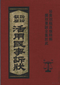 大公文化事业股份有限公司编 — 诉讼顾问活用民事诉讼