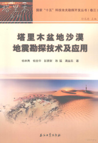 杨举勇，杨金华，彭更新等著, 杨举勇 [and others]著, 杨举勇 — 塔里木盆地沙漠地震勘探技术及应用