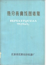 匈牙利技术大学应用化学系G立培特博士总编辑 — 热分析曲线图谱集