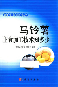 木泰华，张苗，何海龙编著, 木泰华, (19643- ) — 马铃薯主食加工技术知多少