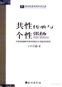 王芳恒 — 共性传承与个性张扬：中华民族精神与贵州民族文化传统关系研究