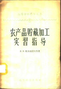 （苏）杜加凌诺夫（В.В.Тугаринов）等著；赵增煜译 — 农产品贮藏加工实习指导