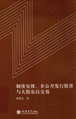 郭思永著 — 制度安排、非公开发行股票与大股东自交易