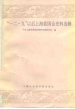 中共上海市委党史资料征集委员会编 — “一二·九”以后上海救国会史料选辑