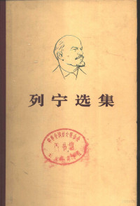 中共中央马克思恩格斯列宁斯大林著作编译局编 — 列宁选集 第三卷