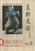 中国艺术研究院美术研究所《美术史论》丛刊编辑部编 — 美术史论丛刊 1983年 第2辑 总第8辑