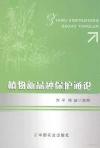 刘平，陈超主编, 刘平, 陈超主编, 刘平, 陈超 — 植物新品种保护通论