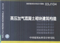 北京市建筑设计研究院编 — 国家建筑标准设计图集 03J104 蒸压加气混凝土砌块建筑构造