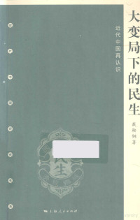 戴鞍钢编, Dai Angang zhu, 戴鞍钢, author, 戴鞍钢著, 戴鞍钢, 戴, 鞍钢(, 戴鞍鋼 — 大变局下的民生 近代中国再认识