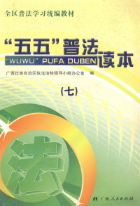 广西壮族自治区依法治桂领导小组办公室编, Guangxi Zhuangzu Zizhiqu (China). Si fa ting — “五五”普法读本 7