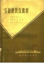 （苏）梁赞诺夫（В.С.Рязанов）等著；洛川译 — 乡村居民区规划