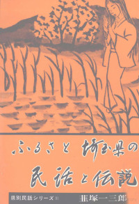 韮塚一三郎 — ふるさと埼玉県の民話と伝説