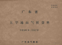 广东省气象台编辑 — 广东省五华地面气候资料 1956.9－1970