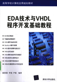 雷伏容，李俊，尹霞编著 — EDA技术与VHDL程序开发基础教程