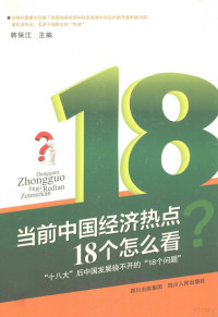 韩保江主编, Baojiang Han, 韩保江主编, 韩保江 — 当前中国经济热点18个怎么看 18大后中国发展绕不开的18个问题