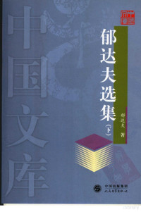 郁达夫著, 郁达夫著, 郁达夫, Dafu Yu — 中国文库·文学类 郁达夫选集 下