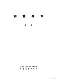 中国科学院地理研究所编 — 测量专刊 第1号