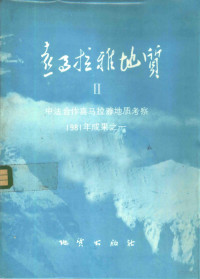 喜马拉雅地质文集编辑委员会编 — 喜马拉雅地质 2 中法合作喜马拉雅地质考察1981年成果之一