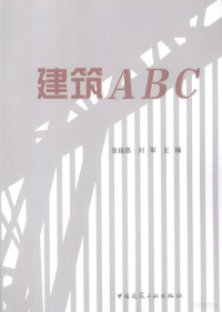 张福昌，刘军主编, Zhang fu chang, Liu jun, 张福昌, 刘军主编, 张福昌, 刘军 — 建筑ABC