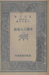 AGAMEMNON，ANTIGONE，MEDEA原著；王云五主编；石璞译 — 万有文库 第2集 七百种 希腊三大悲剧 上