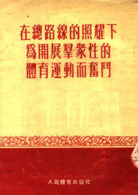 人民体育出版社编 — 在总路线的照耀下为开展群众性的体育运动而奋斗