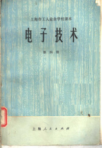 上海市工人业余学校教材编写组编 — 上海市工人业余学校课本 电子技术 第4册