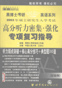 江庆心主编；黑博士考研信息工作室编者；江庆心等组编, Liu qi sheng, 郭崇兴主编, 郭崇兴, 李养龙主编, 李养龙, 刘启升主编, 刘启升 — 2003年硕士研究生入学考试高分听力密集·强化专项复习指导 中高级版·配磁带