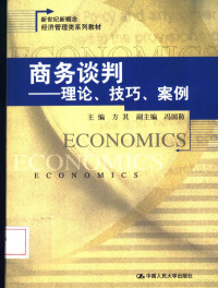 方其主编, 主编方其 , 副主编冯国防, 方其, 冯国防 — 商务谈判-理论、技巧、案例