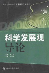 张宏主编；王长民，陈梅，虞玲红副主编 — 高校思想政治理论课程教学改革丛书 科学发展观导论