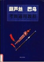 谭军，刘含柱，胡少辉等编著 — 葫芦丝 巴乌考级通用教程