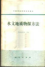 西安地质学院等编 — 水文地质物探方法