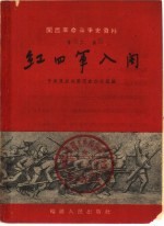 中共龙岩地委党史办公室编 — 红四军入闽