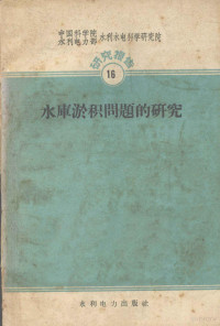 中国科学院水利电力部水利水电科学研究院河渠研究所编 — 水库淤积问题的研究