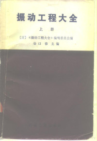 （日）《振动工程大全》编辑委员会编 — 振动工程大全 上册