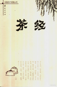 （唐）陆羽著, (唐)陆羽著 , 李勇, 李艳华注, 陆羽, 李勇, 李艳华, Yu Lu — 茶经