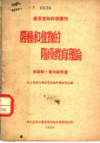 李森科·普列森特著；北京农业大学农业生物科学研究室译 — 选种和植物的阶段发育理论