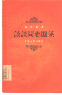 常守谦著 — 谈谈同志关系