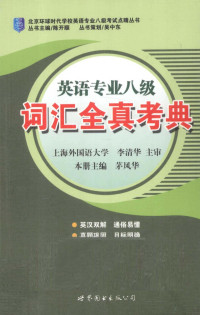 茅风华本册主编, 茅风华主编, 茅风华 — 英语专业八级词汇全真考典