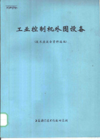 技术座谈会资料选编 — 工业控制机外围设备