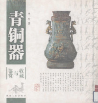 李军著, 李军, 1964 July- — 青铜器收藏与鉴赏