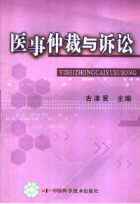 古津贤主编, 古津贤主编, 古津贤 — 医事仲裁与诉讼