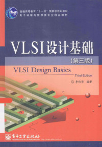 李伟华编著, 李伟华编著, 李伟华 — VLSI设计基础 第3版