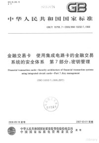  — 中华人民共和国国家标准 GB/T 16790.7-2006/ISO 10202-7:1998 金融交易卡 使用集成电路卡的金融交易 系统的安全体系 第7部分：密钥管理