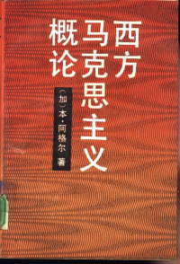 （加）阿格尔（Agger，B.）著；慎 之等译, 阿格爾 (Agger, Ben), Ben Agger — 西方马克思主义概论