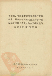 中共广州市委批林批孔运动办公室编 — 省市委、省市革委会部分不脱产委员在十二月四日学习班大会上对李一哲反动大字报《关于社会主义的民主与法制》的批判发言