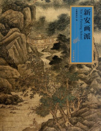 本书编写组编, 朱良剑主编 , 安徽博物院编, 朱良剑, 安徽博物院, Anhui bo wu yuan bian — 新安画派 查士标 2